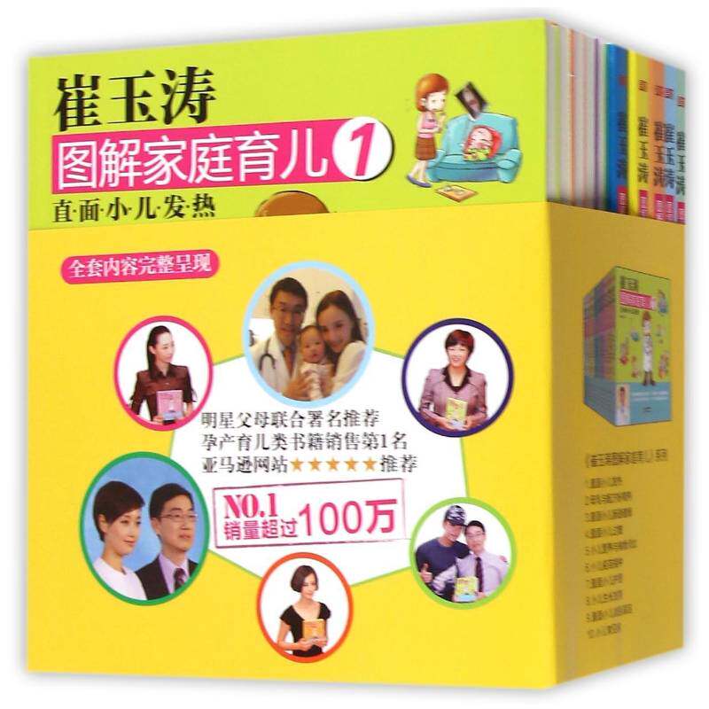崔玉涛图解家庭育儿(全10册)9787506080682 崔玉涛东方出版社外语 书籍