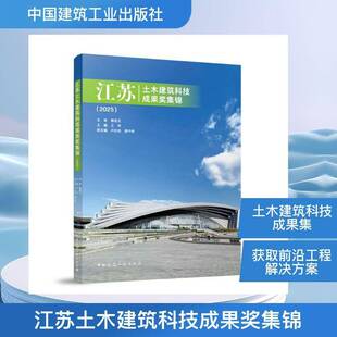 江苏土木建筑科技成果奖集锦:20259787112317929 王华中国建筑工业出版社图书 书籍
