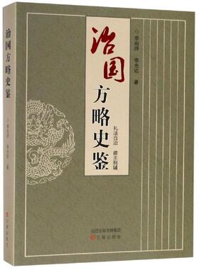 治国方略史鉴:礼法合治 德主刑辅李尚师 国家行政机关行政管理历史中国古政治书籍