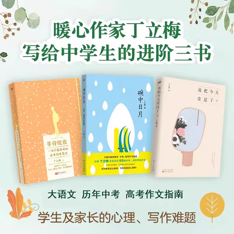 丁立梅考试三书 等待绽放+碗中日月+我把今天爱过了 历年高考作文真题命题作文半命题作文话题作文材料作文中考高考作文指南大语文