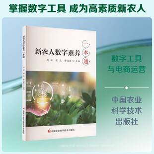 新农人数字素养一本通9787511678898 周旋中国农业科学技术出版社计算机与网络 书籍