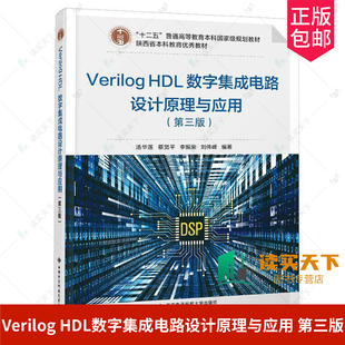 HDL数字集成电路设计原理与应用 第三版 社 包邮 9787560667843 西安电子科技大学出版 Verilog 汤华莲 正版 3版