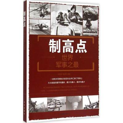 制高点:世界军事之:world records of military affairs刘丙海 军事世界军事书籍