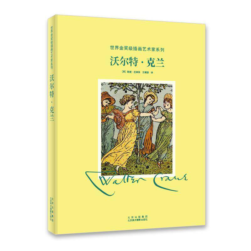 沃尔特·克兰(精)/插画艺术家系列简妮·厄果洛艺术爱好者沃尔特·克兰生平事迹插图作品集艺术书籍
