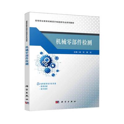 机械零部件检测9787030805492 谢芳中国科技出版传媒股份工业技术 书籍