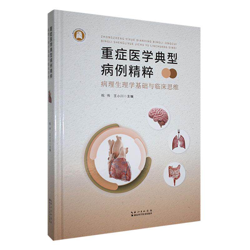 正版包邮 重症易学典型病例精粹 病理生理学基础与临床思维 祝伟 王小川主编 湖北科学技术出版社 9787570631858