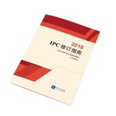 社会科学 书中国技术开发公司 IPC修订指南 书籍 2018