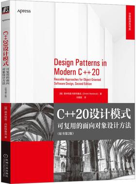 C++20设计模式：可复用的面向对象设计方法：reule approaches for object-oriented soft德米特里·内斯特鲁克  计算机与网络书籍