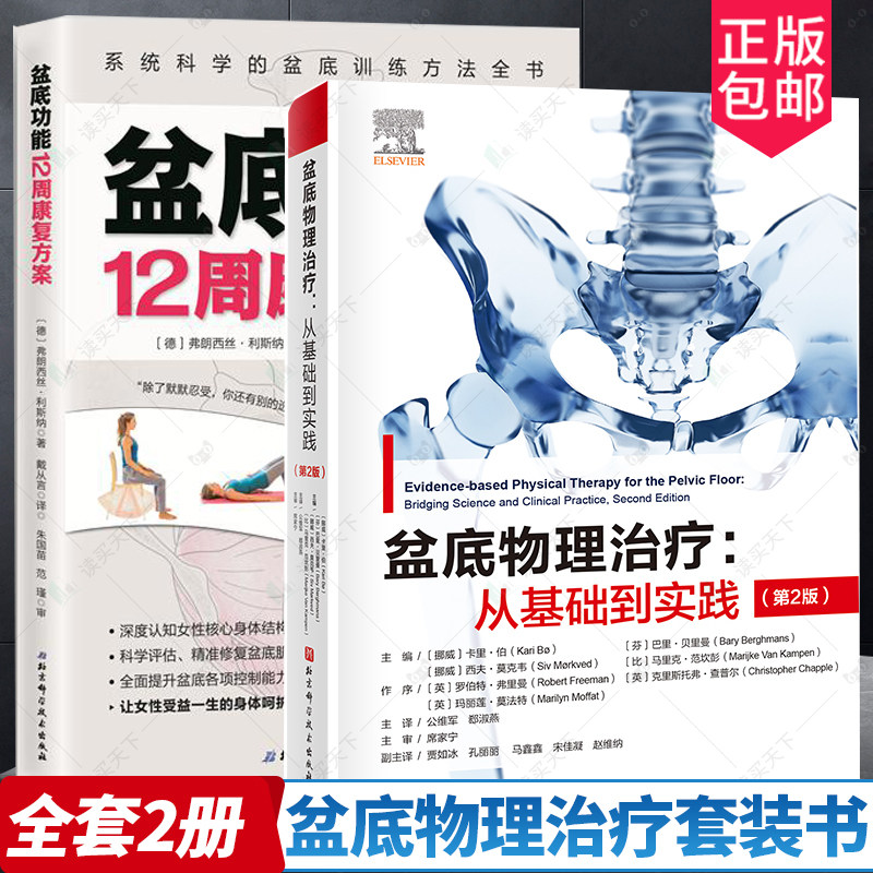 盆底物理治疗套装全2册