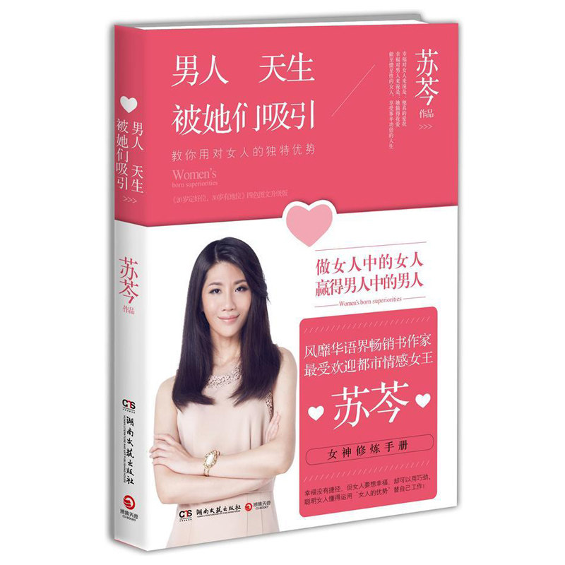 男人天生被她们吸引 苏芩 搞定男人两性情感畅销书籍正版 夫妻两性相处书籍 家庭婚姻经营之道 吸引力法则 亲密关系的秘密恋爱技