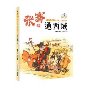 张骞通西域(精)/上的故事儿童美绘本/故事里的中国孙硕夫写岁儿童故事图画故事中国当代儿童读物书籍