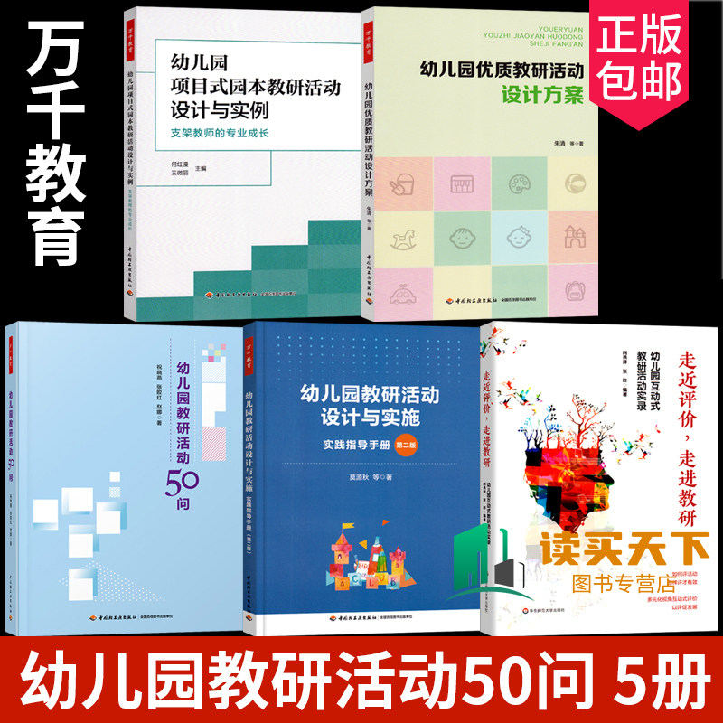 全套5册万千教育幼儿园优质教研活动设计方案与实施项目式园本教研活动设计与实例50问园长教案教师幼师专业类用书籍儿童发展指南