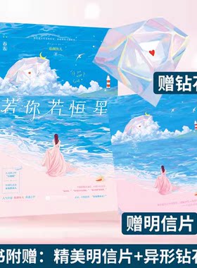 【赠明信片+书签】若你若恒星 临渊鱼儿作品 花火都市重逢甜宠文 人美路子野小腰精x扮猪吃老虎家族继承人 魅力文化