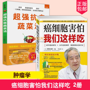 全2册  癌细胞害怕我们这样吃+癌蔬菜汤  书籍 癌症肿瘤书籍 食疗保健养生书籍癌餐桌 保健食谱食疗食谱中医
