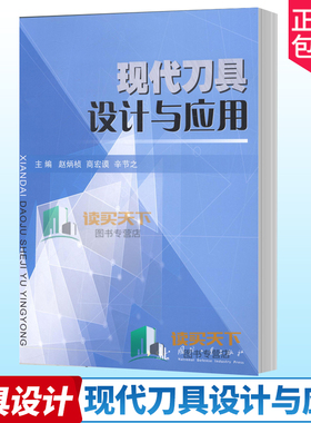 正版包邮 现代刀具设计与应用 赵炳桢，商宏谟，辛节之主编 刀具设计工业技术 国防工业出版社 书籍