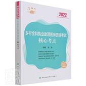 乡村全科执业助理医师资格考试核心考点 沈会普通大众医师资格考试自学参考资料医药卫生书籍 2022国家执业医师资格考书