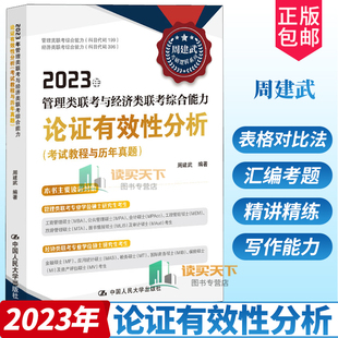 2023年 周建武 管理类联考与经济类联考综合能力论证有效性分析 考试教程与历年真题 中国人民大学出版社 考研教材教辅 书籍