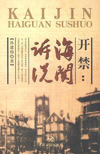 开禁:海关诉说孙建伟普通青少年海关专史中国通俗读物经济书籍