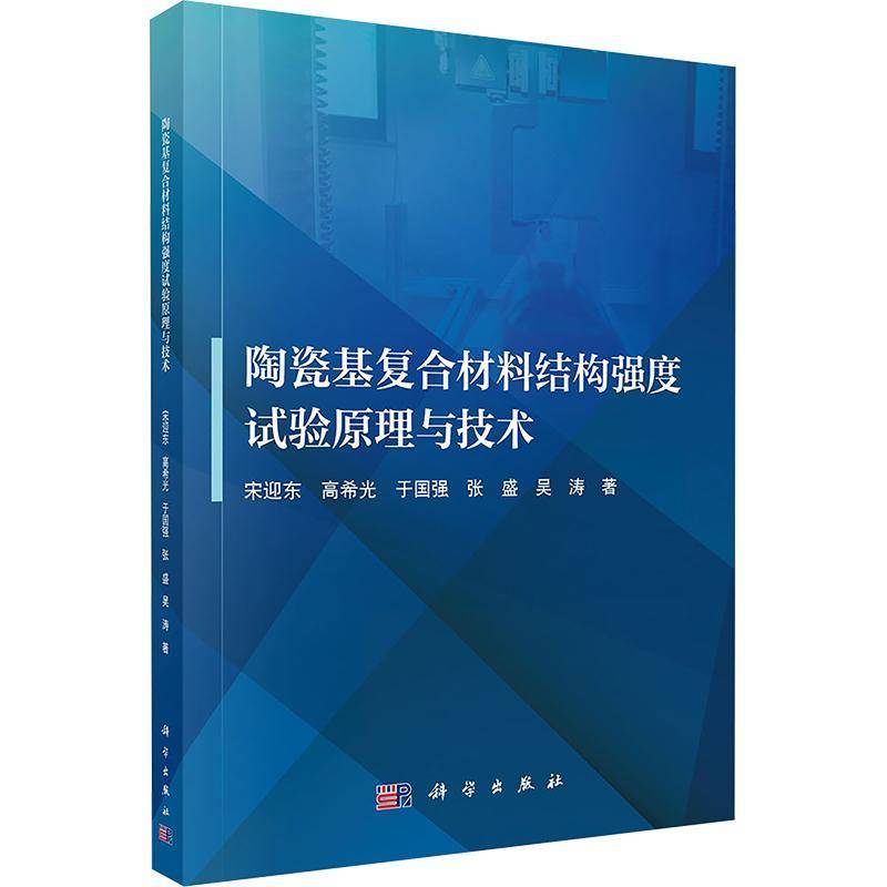 陶瓷基复合材料结构强度试验原理与技术9787030809841 宋迎东科学出版社图书 书籍