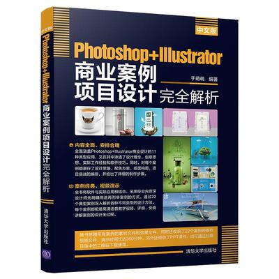 Photoshop+Illustrator商业案例项目设计解析:中文版  书 于萌萌 9787302554431 计算机与网络 书籍