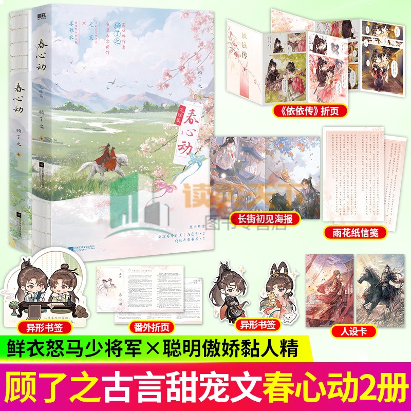 春心動(dòng)1+2完結(jié)篇 作者顧了之 你是遲來的歡喜后古言甜寵口碑力作鮮衣怒馬少將軍×聰明傲嬌黏人精言情小說實(shí)體書青春文學(xué) 磨鐵正版