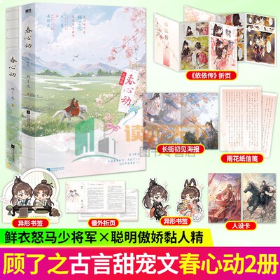 春心动1+2完结篇 作者顾了之 你是迟来的欢喜后古言甜宠口碑力作鲜衣怒马少将军×聪明傲娇黏人精言情小说实体书青春文学 磨铁正版