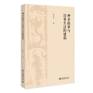 文学书籍 神圣叙事与日常生活 建构陈连山