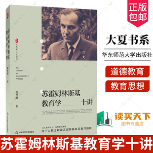 大夏书系 与大师同行 社 包邮 9787576062823 华东师范大学出版 苏霍姆林斯基教育学十讲 教育实践指南 正版 新课程改革