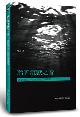 聆听沉默之音         （解读《铁皮鼓》、《德语课》、《朗读者》三部德语小说，反思纳粹罪责） 书安尼 文学 书籍