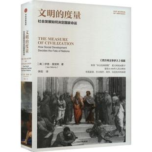 文明的度量:社会发展如何决定国家命运:how social development decides the fate of nations伊恩·莫里斯 历史书籍