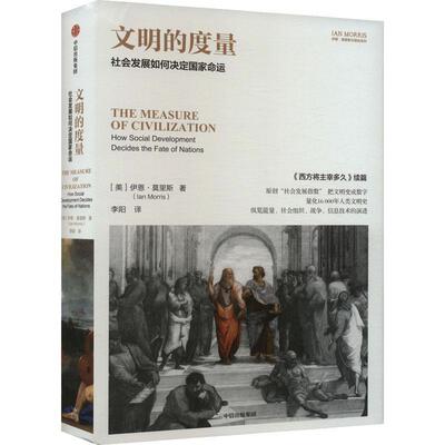文明的度量:社会发展如何决定国家命运:how social development decides the fate of nations伊恩·莫里斯  历史书籍