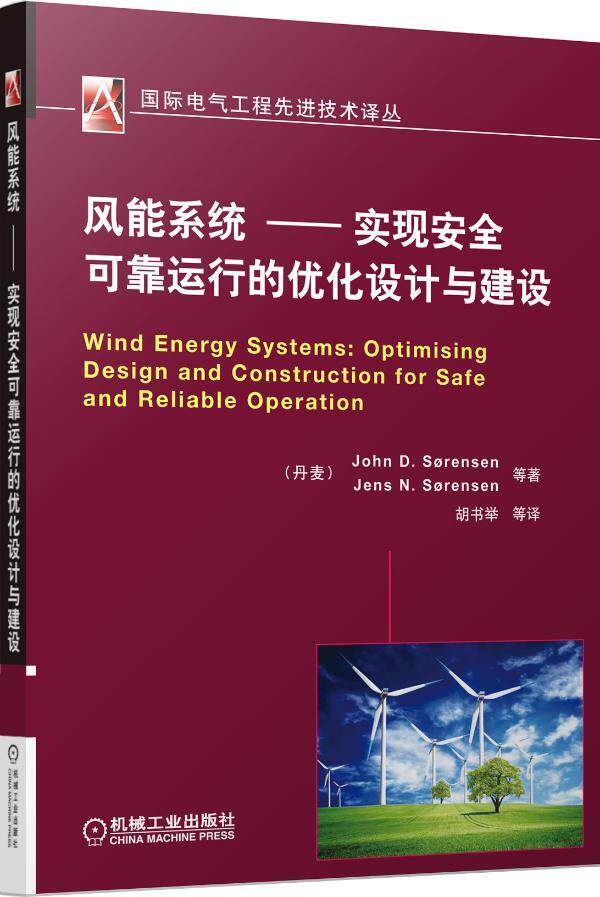 风能系统:实现可靠运行的优化设计与建设ф 风力发电机发电机组设计工业技术书籍