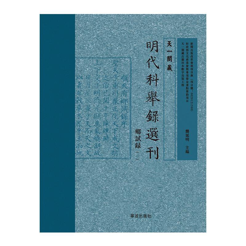 天一阁藏明代科举录选刊:乡试录龚延明 科举考试人名录中国明代社会科学书籍