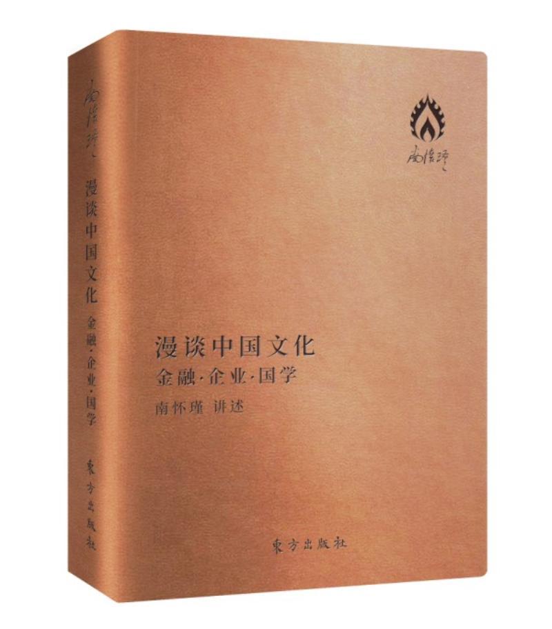 正版包邮 漫谈中国文化金融企业国学袖珍版 南怀瑾 典藏口袋本皮质封面小巧轻盈随身随行随时阅读管理学文化书籍