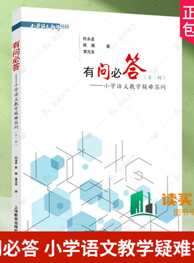 正版包邮 有问必答 小学语文教学疑难答问 第2二辑 杜永道 陈薇 黄亢美 9787572015731上海教育出版社