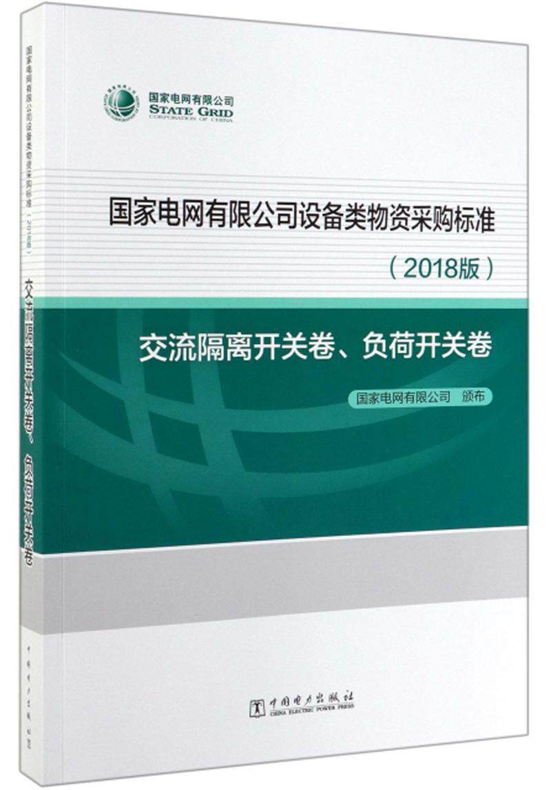 国家电网有限公司设备类物资采购标准2018版 交流隔离开关卷、负荷开关卷 书国家电网有限公司 经济 书籍