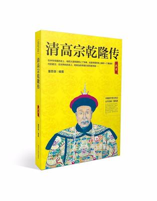 清高宗乾隆传 书董思谋 历史 书籍
