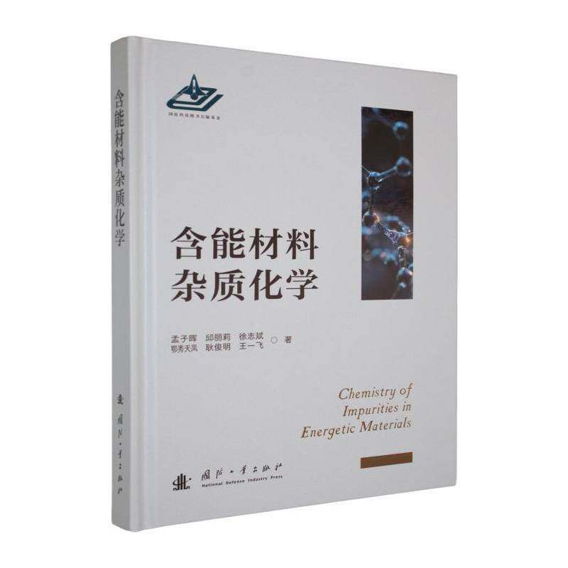 含能材料杂质化学9787118140002 孟子晖国防工业出版社图书 书籍