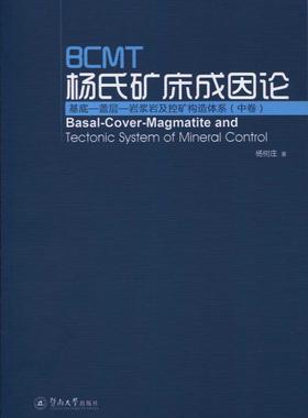BCMT杨氏矿床成因论:基底—盖层—岩浆岩及控矿构造体系:中卷杨树庄  工业技术书籍