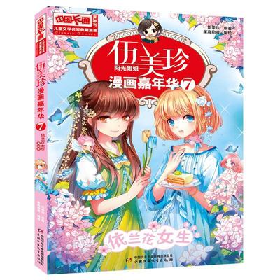 伍美珍漫画嘉年华:漫画版:7:依兰花女生伍美珍岁 儿童读物书籍