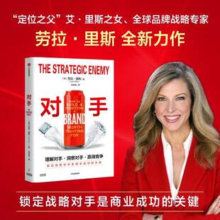 对手:how to build & position a brand worth fighting for9787521780079 劳拉·里斯中信出版集团股份图书 书籍