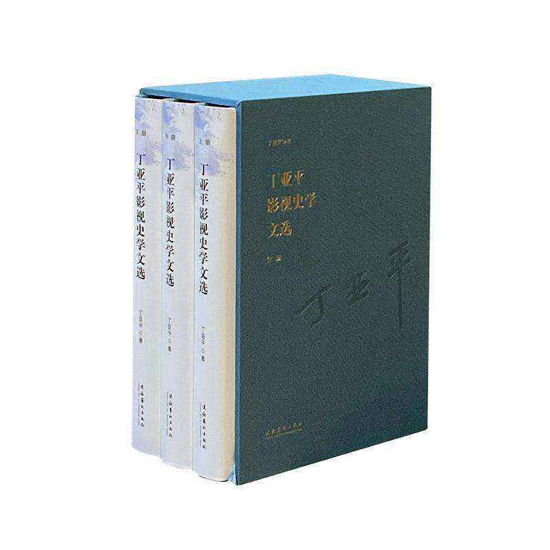 丁亚平影视史学文选丁亚平普通大众电影史中国文集艺术书籍
