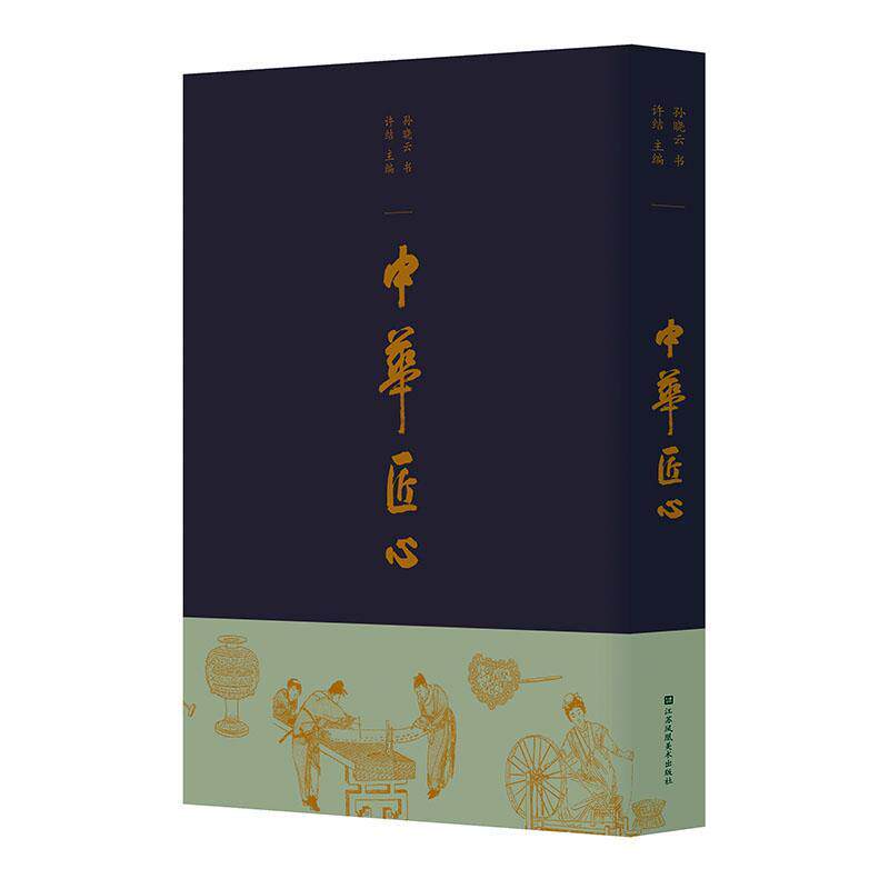 中华匠心 著名书法家孙晓云书写文化经典的又一部新作 弘扬中华优秀传统和大国工匠的文化背景 江苏凤凰社