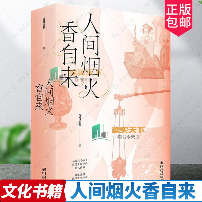 正版】《人间烟火香自来》青花加紫/著香学入门品读《香乘》游历古籍中的香气世界日月洲先生序古典文化四色全彩印刷 书籍