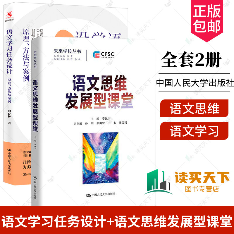 语文学习任务设计 原理方法与案例+语文思维发展型课堂 未来学校丛书 学习任务设计 细化课程标准 学科大概念 中国人民大学出版