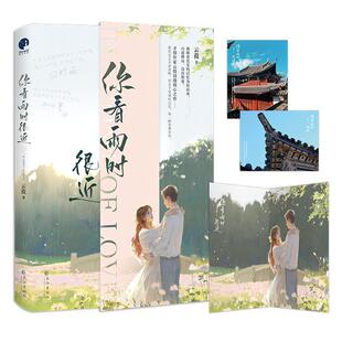 你看雨时很近 云葭 都市白领学生为女读者群体 浪漫铭心之 赠2张古建筑实景明信片+爱近在眼前浪漫大海报 小说书籍