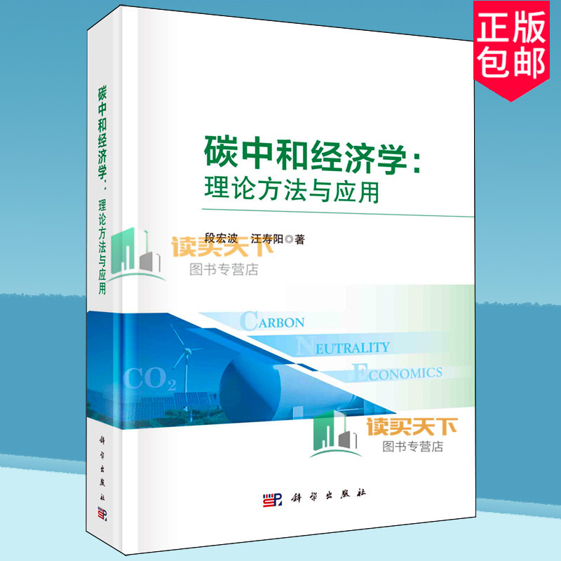 正版包邮 碳中和经济学 理论方法与应用 段宏波 9787030763068 科学出版社 绿色低碳经济 能源资源管理