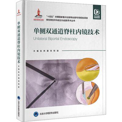 正版包邮 单侧双通道脊柱内镜技术 张伟 UBE治疗技术 北京大学医学出版社9787565930126 十四五时期重点出版物出版专项规划项目