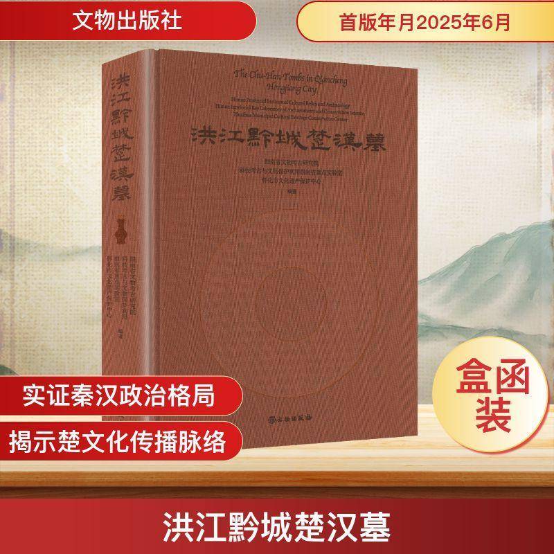 洪江黔城楚汉墓9787501087938 湖南省文物考古研究院文物出版社图书 书籍