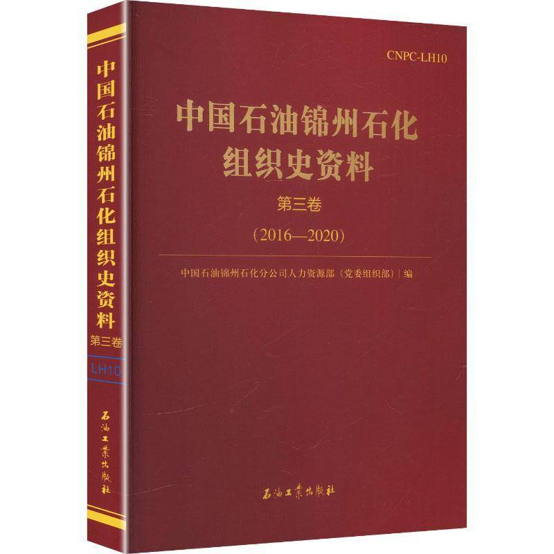 中国石油锦州石化组织史资料:第三卷:2016-20209787518379163 中国石油锦州石化公司人事处石油工业出版社经济 书籍
